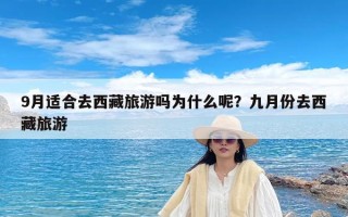 9月适合去西藏旅游吗为什么呢？九月份去西藏旅游