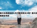 嘉兴去西藏旅游七天六晚预算多少钱？嘉兴去西藏自驾游