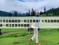 十月去西藏旅游一周注意事项？十月去西藏旅游一周注意事项有哪些