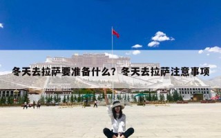 冬天去拉萨要准备什么？冬天去拉萨注意事项