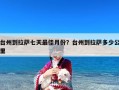 台州到拉萨七天最佳月份？台州到拉萨多少公里