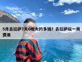 5月去拉萨7天6晚大约多钱？去拉萨玩一周费用