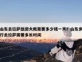 山东去拉萨旅游大概需要多少钱一天？山东步行去拉萨需要多长时间