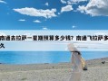 南通去拉萨一星期预算多少钱？南通飞拉萨多久