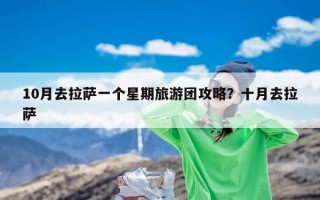 10月去拉萨一个星期旅游团攻略？十月去拉萨