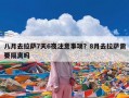 八月去拉萨7天6夜注意事项？8月去拉萨需要隔离吗