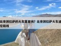 北京到拉萨的火车票查询？北京到拉萨火车途径路线