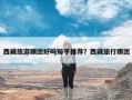 西藏旅游跟团好吗知乎推荐？西藏旅行跟团