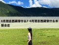 6月初去西藏穿什么？6月初去西藏穿什么衣服合适
