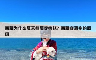 西藏为什么夏天都要穿棉袄？西藏穿藏袍的原因