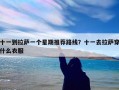 十一到拉萨一个星期推荐路线？十一去拉萨穿什么衣服