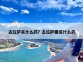 去拉萨买什么药？去拉萨要买什么药