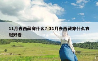 11月去西藏穿什么？11月去西藏穿什么衣服好看