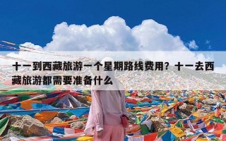 十一到西藏旅游一个星期路线费用？十一去西藏旅游都需要准备什么