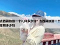 去西藏旅游一个礼拜多少钱？去西藏旅游一个星期多少钱