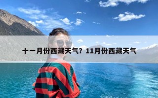 十一月份西藏天气？11月份西藏天气