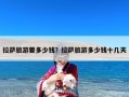 拉萨旅游要多少钱？拉萨旅游多少钱十几天