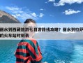 丽水到西藏旅游七日游路线攻略？丽水到拉萨的火车站时刻表