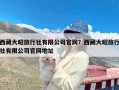 西藏大昭旅行社有限公司官网？西藏大昭旅行社有限公司官网地址