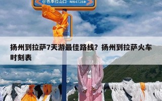 扬州到拉萨7天游最佳路线？扬州到拉萨火车时刻表