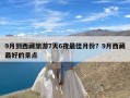 9月到西藏旅游7天6夜最佳月份？9月西藏最好的景点