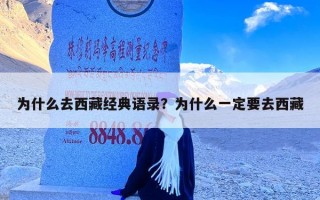 为什么去西藏经典语录？为什么一定要去西藏