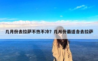 几月份去拉萨不热不冷？几月份最适合去拉萨