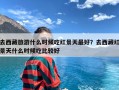 去西藏旅游什么时候吃红景天最好？去西藏红景天什么时候吃比较好