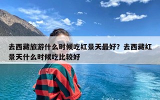 去西藏旅游什么时候吃红景天最好？去西藏红景天什么时候吃比较好
