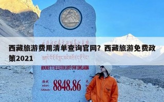 西藏旅游费用清单查询官网？西藏旅游免费政策2021