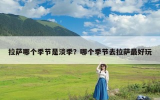 拉萨哪个季节是淡季？哪个季节去拉萨最好玩