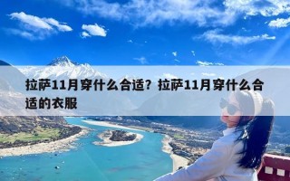 拉萨11月穿什么合适？拉萨11月穿什么合适的衣服