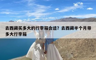 去西藏买多大的行李箱合适？去西藏半个月带多大行李箱