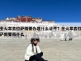 坐火车去拉萨需要办理什么证件？坐火车去拉萨需要带什么