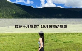 拉萨十月旅游？10月份拉萨旅游