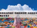 乐清去拉萨旅游一周跟团游花费？乐清旅游攻略必去景点