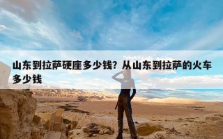 山东到拉萨硬座多少钱？从山东到拉萨的火车多少钱