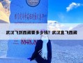 武汉飞到西藏要多少钱？武汉直飞西藏