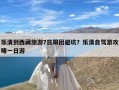 乐清到西藏旅游7日跟团避坑？乐清自驾游攻略一日游