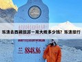乐清去西藏旅游一周大概多少钱？乐清旅行