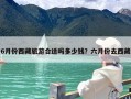 6月份西藏旅游合适吗多少钱？六月份去西藏