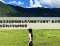 金华去拉萨旅游七天六晚旅行社推荐？金华到拉萨的火车站时刻表