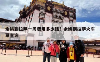 余姚到拉萨一周费用多少钱？余姚到拉萨火车票查询