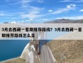 3月去西藏一星期推荐路线？3月去西藏一星期推荐路线怎么走