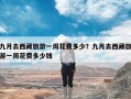 九月去西藏旅游一周花费多少？九月去西藏旅游一周花费多少钱