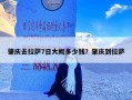 肇庆去拉萨7日大概多少钱？肇庆到拉萨