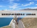 瑞安到拉萨6晚7天推荐景点？去瑞安路线