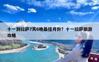 十一到拉萨7天6晚最佳月份？十一拉萨旅游攻略