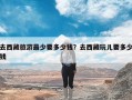 去西藏旅游最少要多少钱？去西藏玩儿要多少钱