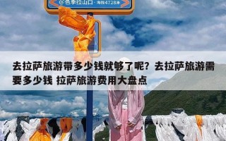 去拉萨旅游带多少钱就够了呢？去拉萨旅游需要多少钱 拉萨旅游费用大盘点
